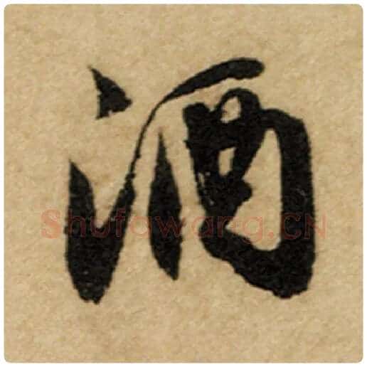 赵孟頫毛笔楷书酒字的写法,摘自赵孟頫书法作品前后赤壁赋