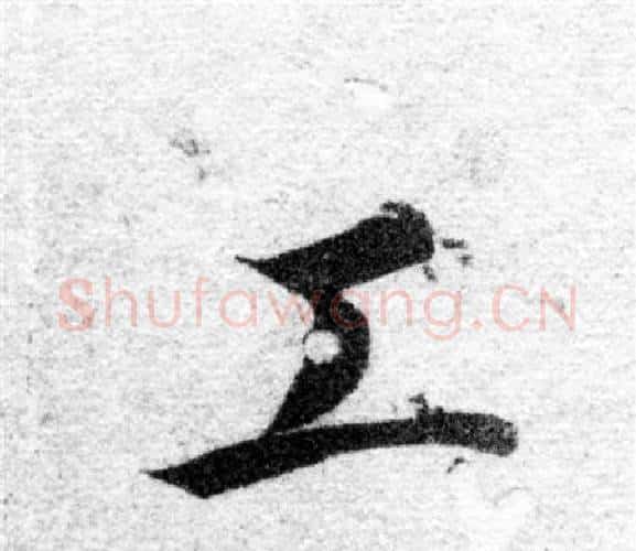 工字智永毛笔楷书书法写法,摘自智永毛笔楷书书法作品