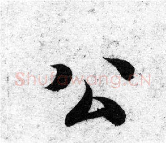 公字智永毛笔楷书书法写法,摘自智永毛笔楷书书法作品