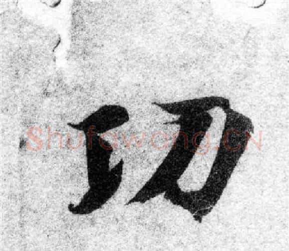 功字智永毛笔楷书书法写法,摘自智永毛笔楷书书法作品