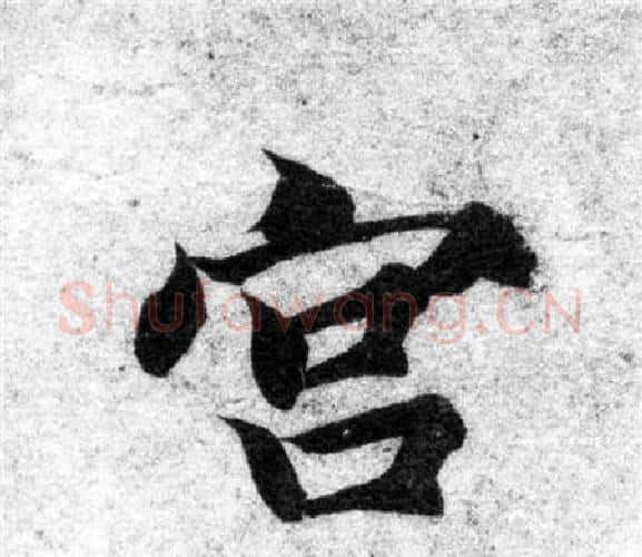宫字智永毛笔楷书书法写法,摘自智永毛笔楷书书法作品