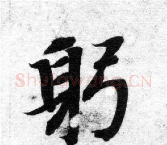 躬字智永毛笔楷书书法写法,摘自智永毛笔楷书书法作品