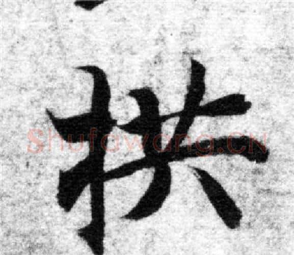 拱字智永毛笔楷书书法写法,摘自智永毛笔楷书书法作品