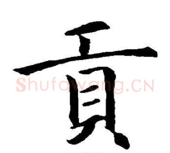 贡字智永毛笔楷书书法写法,摘自智永毛笔楷书书法作品