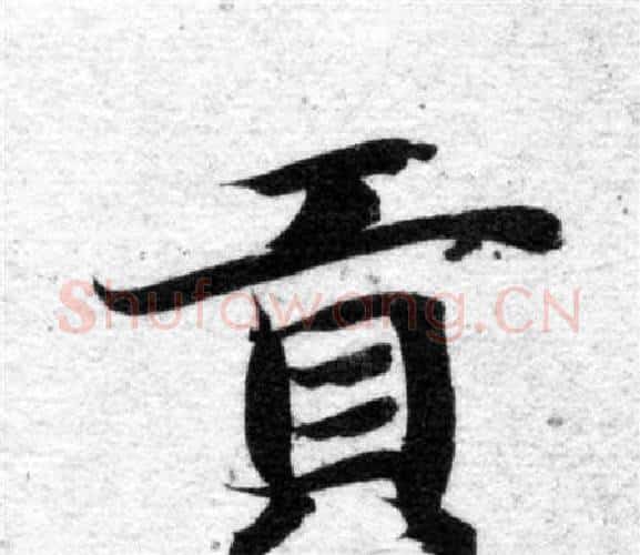 貢字智永毛笔楷书书法写法,摘自智永毛笔楷书书法作品