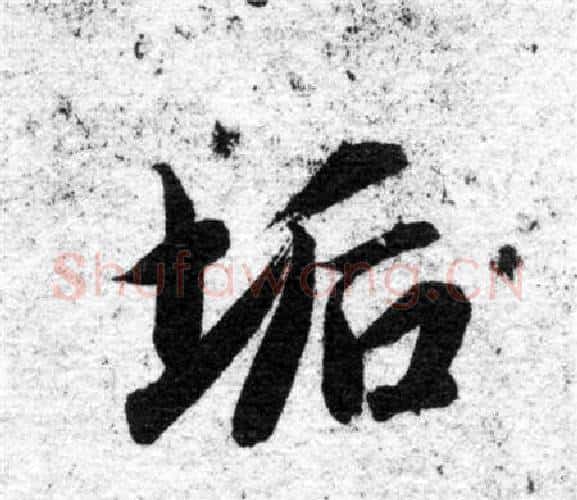 垢字智永毛笔楷书书法写法,摘自智永毛笔楷书书法作品