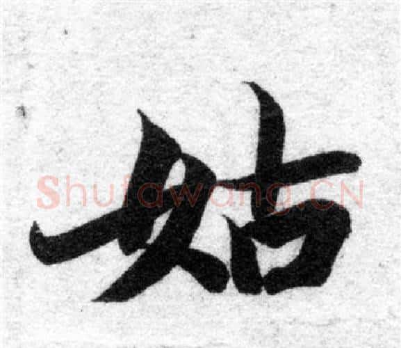 姑字智永毛笔楷书书法写法,摘自智永毛笔楷书书法作品