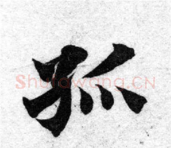 孤字智永毛笔楷书书法写法,摘自智永毛笔楷书书法作品