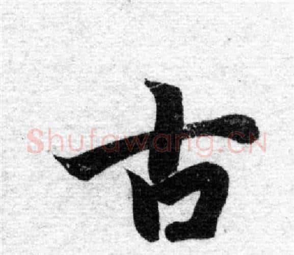 古字智永毛笔楷书书法写法,摘自智永毛笔楷书书法作品