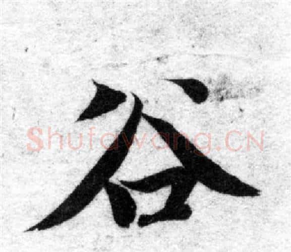 谷字智永毛笔楷书书法写法,摘自智永毛笔楷书书法作品