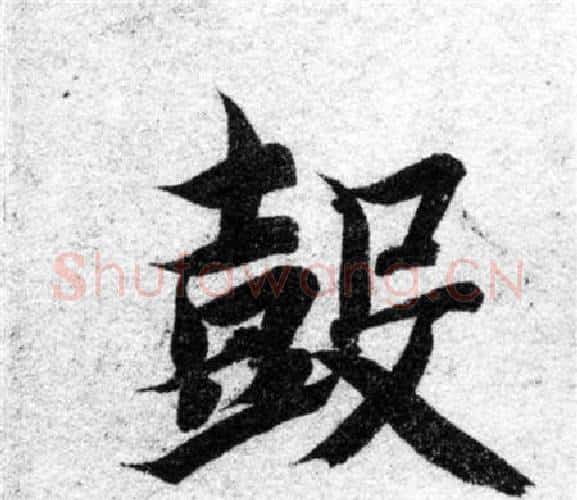 鼓字智永毛笔楷书书法写法,摘自智永毛笔楷书书法作品