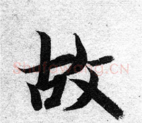 故字智永毛笔楷书书法写法,摘自智永毛笔楷书书法作品