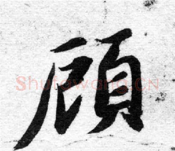 顧字智永毛笔楷书书法写法,摘自智永毛笔楷书书法作品