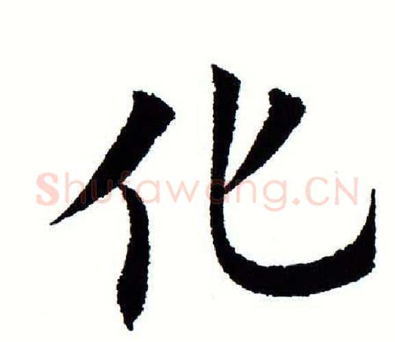 化字田蕴章毛笔楷书书法写法,摘自田蕴章毛笔楷书书法作品