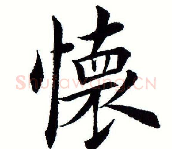 怀字田蕴章毛笔楷书书法写法,摘自田蕴章毛笔楷书书法作品