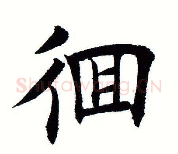 徊字田蕴章毛笔楷书书法写法,摘自田蕴章毛笔楷书书法作品