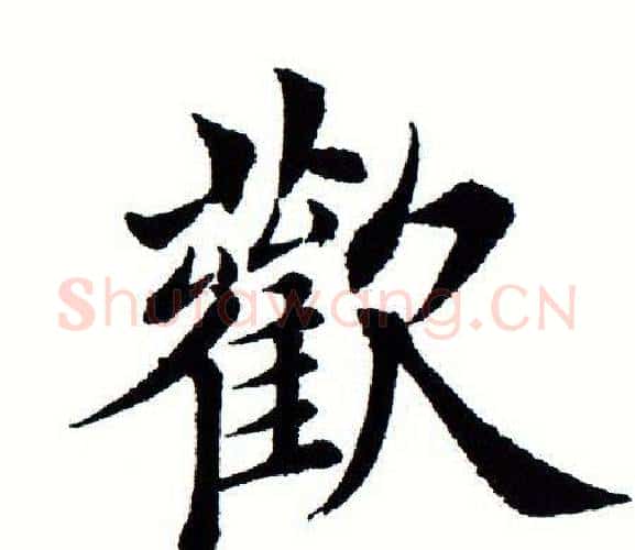 欢字田蕴章毛笔楷书书法写法,摘自田蕴章毛笔楷书书法作品