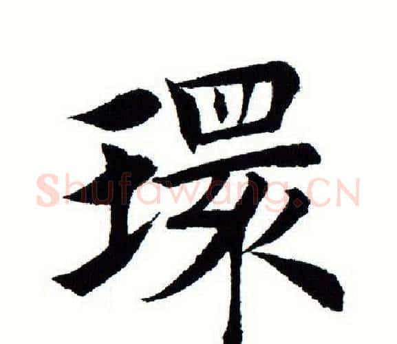 环字田蕴章毛笔楷书书法写法,摘自田蕴章毛笔楷书书法作品