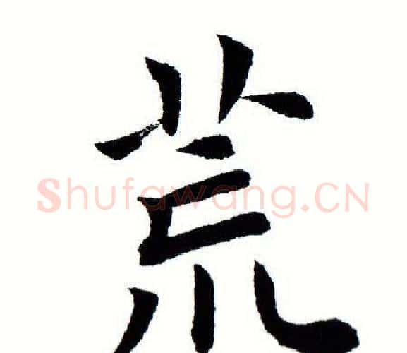荒字田蕴章毛笔楷书书法写法,摘自田蕴章毛笔楷书书法作品
