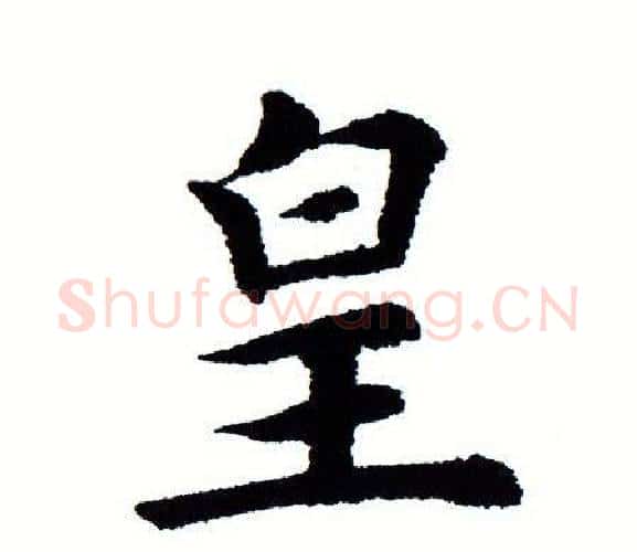 皇字田蕴章毛笔楷书书法写法,摘自田蕴章毛笔楷书书法作品