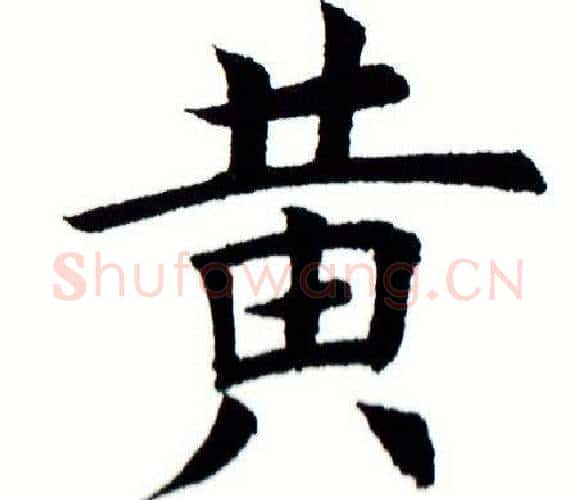 黄字田蕴章毛笔楷书书法写法,摘自田蕴章毛笔楷书书法作品