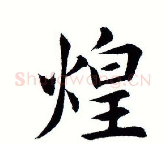 煌字田蕴章毛笔楷书书法写法,摘自田蕴章毛笔楷书书法作品