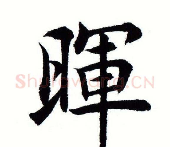 晖字田蕴章毛笔楷书书法写法,摘自田蕴章毛笔楷书书法作品
