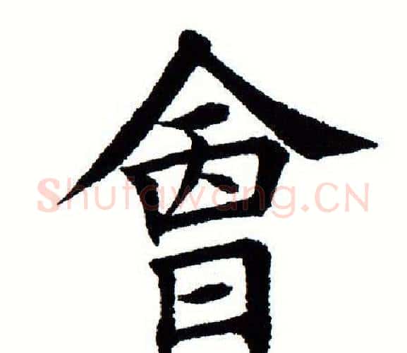 会字田蕴章毛笔楷书书法写法,摘自田蕴章毛笔楷书书法作品