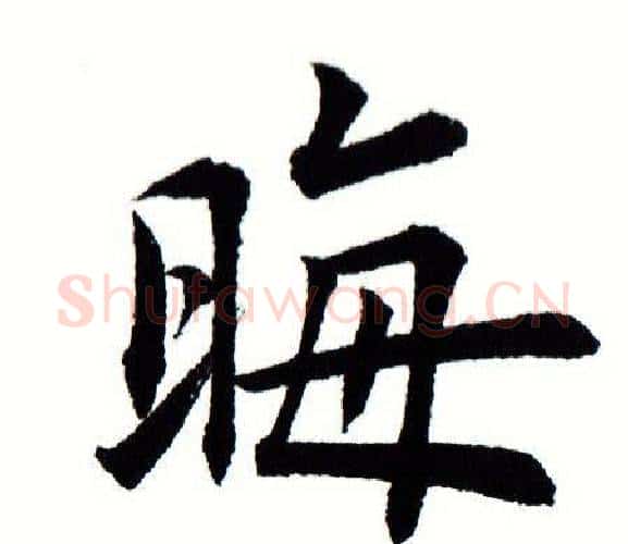 晦字田蕴章毛笔楷书书法写法,摘自田蕴章毛笔楷书书法作品