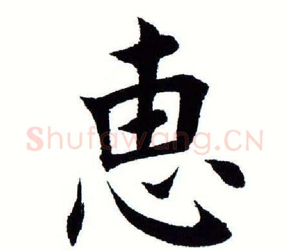 惠字田蕴章毛笔楷书书法写法,摘自田蕴章毛笔楷书书法作品