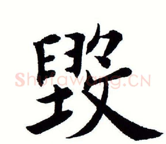 毁字田蕴章毛笔楷书书法写法,摘自田蕴章毛笔楷书书法作品