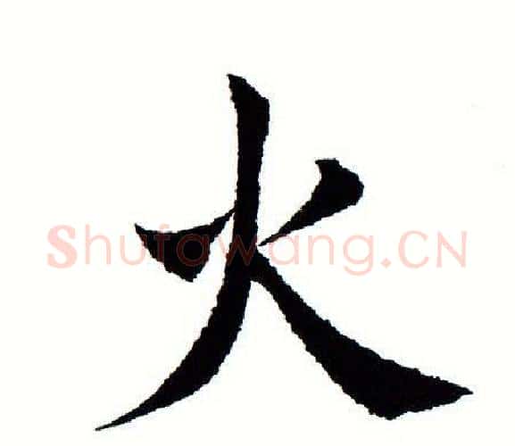 火字田蕴章毛笔楷书书法写法,摘自田蕴章毛笔楷书书法作品