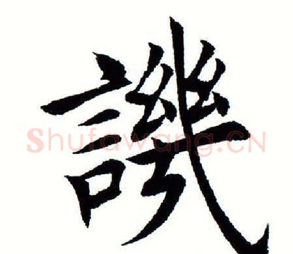 讥字田蕴章毛笔楷书书法写法,摘自田蕴章毛笔楷书书法作品