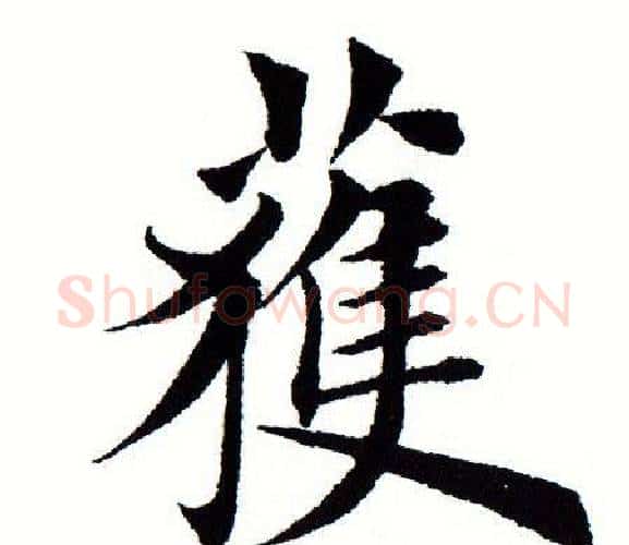 获字田蕴章毛笔楷书书法写法,摘自田蕴章毛笔楷书书法作品