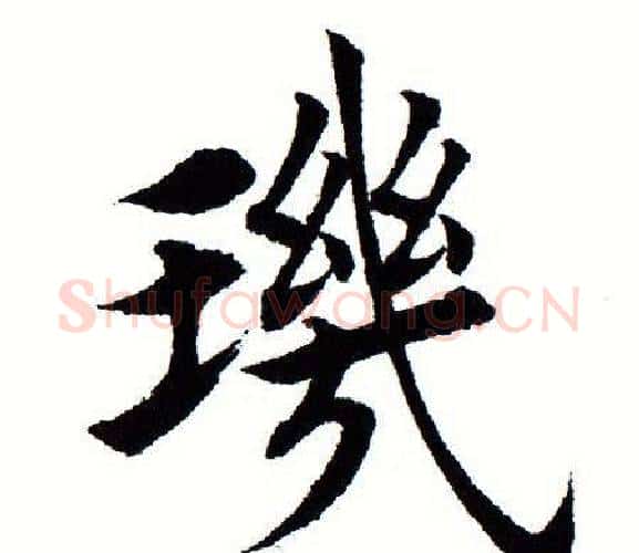 玑字田蕴章毛笔楷书书法写法,摘自田蕴章毛笔楷书书法作品