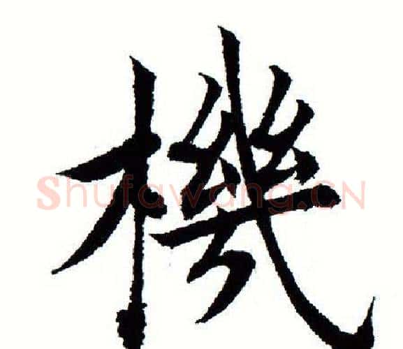 机字田蕴章毛笔楷书书法写法,摘自田蕴章毛笔楷书书法作品