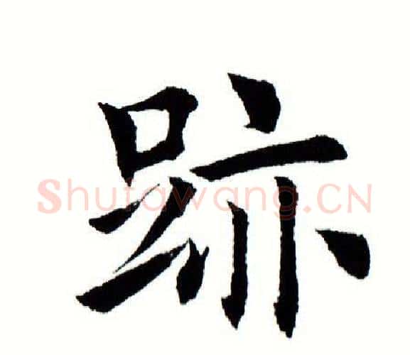 迹字田蕴章毛笔楷书书法写法,摘自田蕴章毛笔楷书书法作品