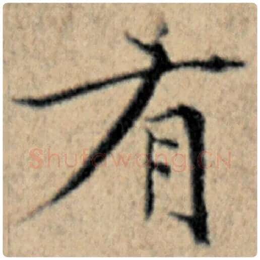 赵孟頫毛笔楷书有字的写法,摘自赵孟頫书法作品汉汲黯传