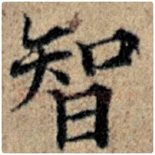 赵孟頫毛笔楷书智字的写法,摘自赵孟頫书法作品汉汲黯传