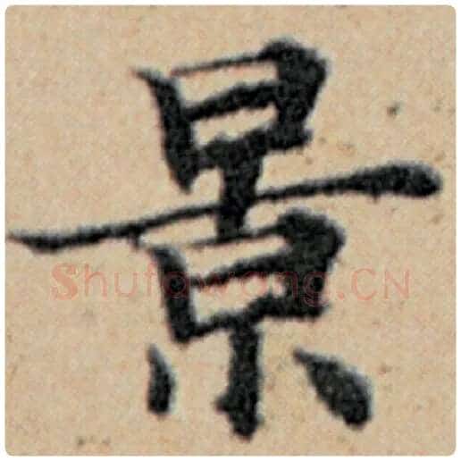 赵孟頫毛笔楷书景字的写法,摘自赵孟頫书法作品汉汲黯传