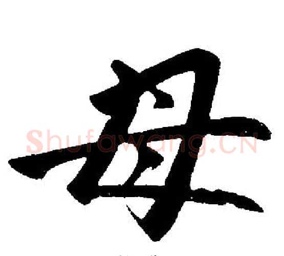 母字赵孟頫毛笔楷书写法,摘自赵孟頫毛笔楷书作品
