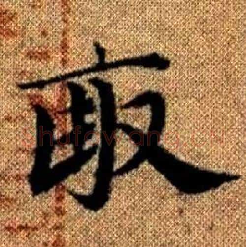 畝字赵孟頫毛笔楷书写法,摘自真草千字文