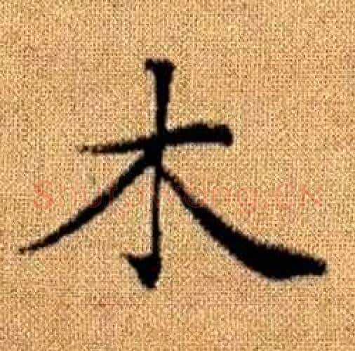 木字赵孟頫毛笔楷书写法,摘自真草千字文