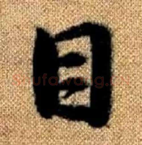 目字赵孟頫毛笔楷书写法,摘自真草千字文
