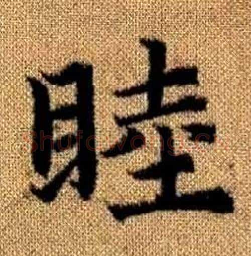 睦字赵孟頫毛笔楷书写法,摘自真草千字文
