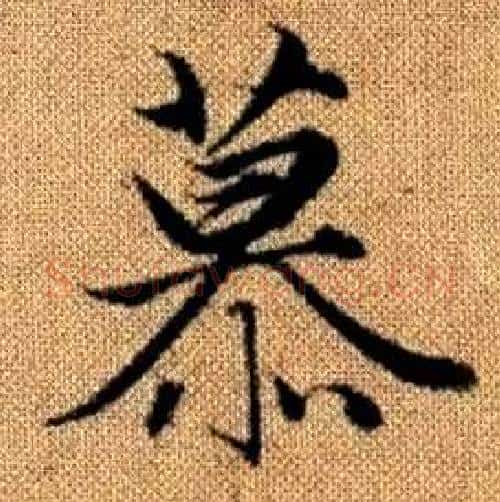 慕字赵孟頫毛笔楷书写法,摘自真草千字文