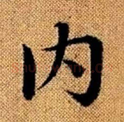 内字赵孟頫毛笔楷书写法,摘自真草千字文