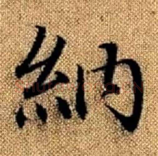 納字赵孟頫毛笔楷书写法,摘自真草千字文
