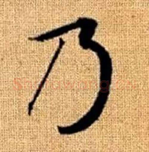 乃字赵孟頫毛笔楷书写法,摘自真草千字文
