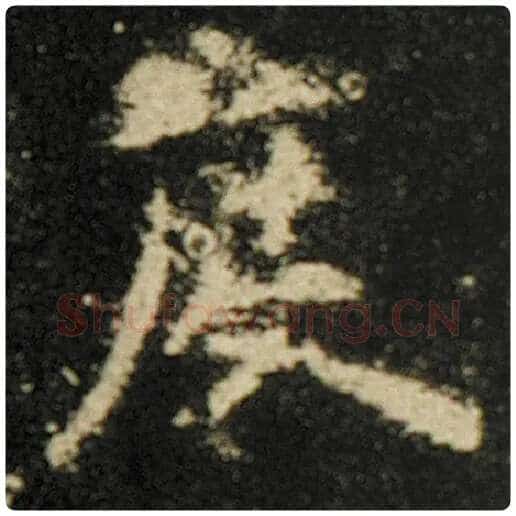 欧阳询毛笔楷书度字的写法,摘自欧阳询书法作品化度寺碑